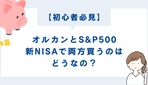 【初心者必見】オルカンとS&P500、新NISAで両方買うのはどうなの？